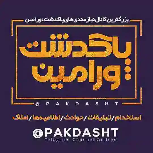 نیازمندی پاکدشت ، ورامین Profile