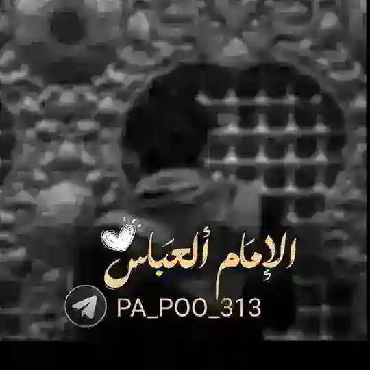 ابي الفضل ، الامام العباس