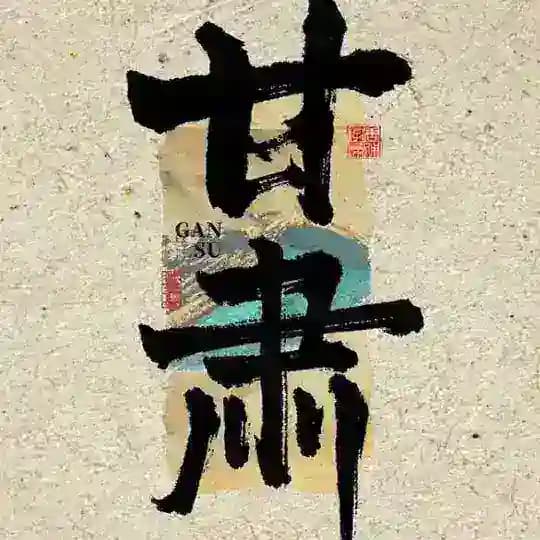 兰州炮兵团新公开榜