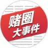 赌圈大事件