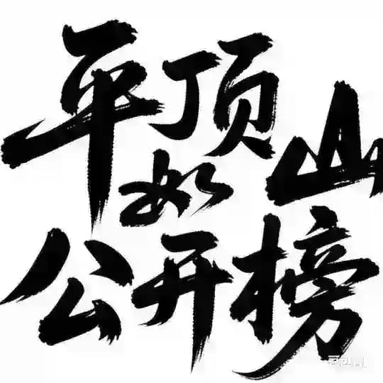 平顶山修车大队-公告频道