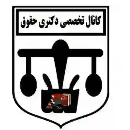 کانال تخصصی دکتری حقوق