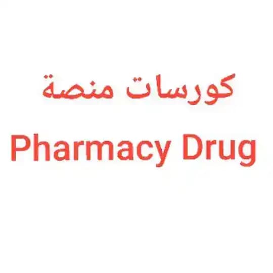 كورسات منصة فارمسي درك
