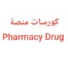 كورسات منصة فارمسي درك