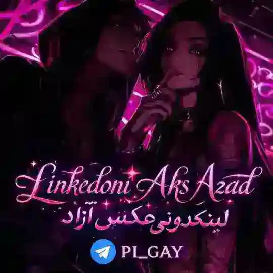 💕 لینکدونی عکس آزاد 💕