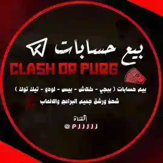 بيع حسابات كلاش وببجي 🇮🇶🇸🇦