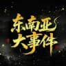 疯狂东南亚🔥盘总风云