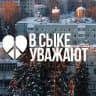 В СЫКЕ УВАЖАЮТ 🤍