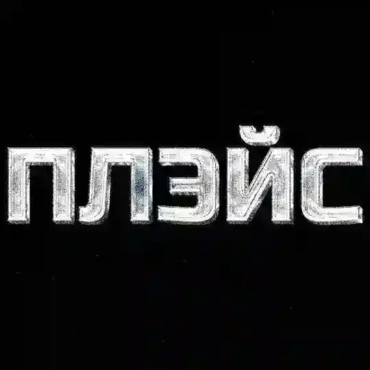 ПЛЭЙС