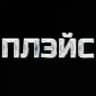 ПЛЭЙС