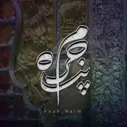 「پنآھِ‌حَـــرَم」 Profile