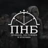 ПНБ