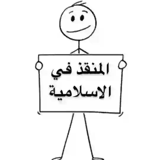 المنقذ في الاسلامية 2026