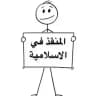 المنقذ في الاسلامية 2026