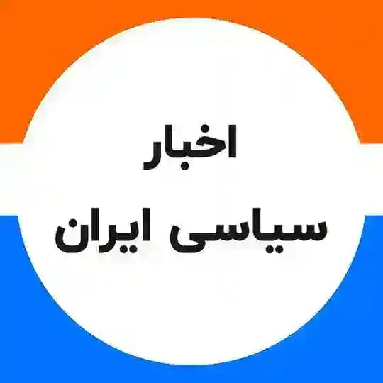اخبار اعتراضات سیاسی ایران