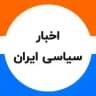 اخبار اعتراضات سیاسی ایران