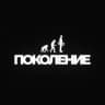 ПОКОЛЕНИЕ