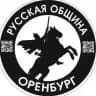 Русская Община Оренбург