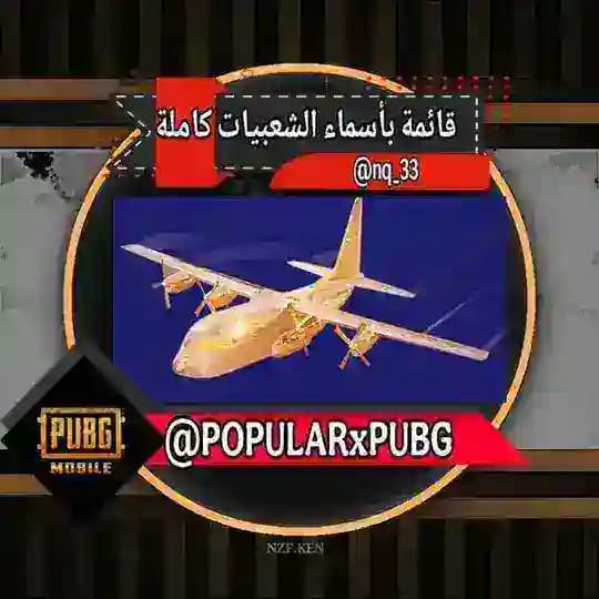 قائمة بأسماء الشعبيات كاملة