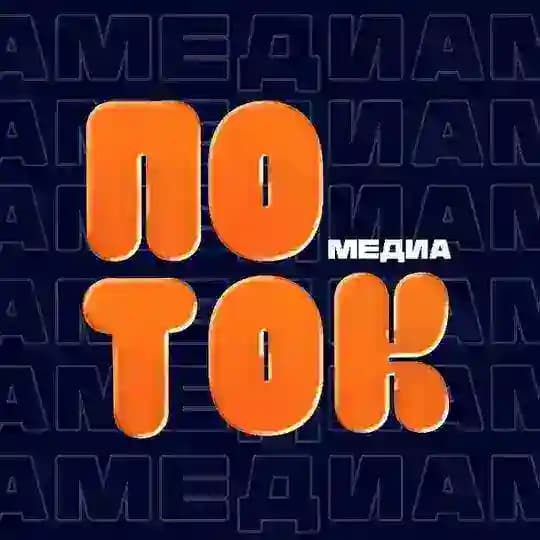 ПОТОК