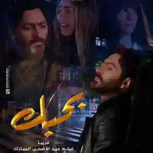 فلم بحبك تامر حسني