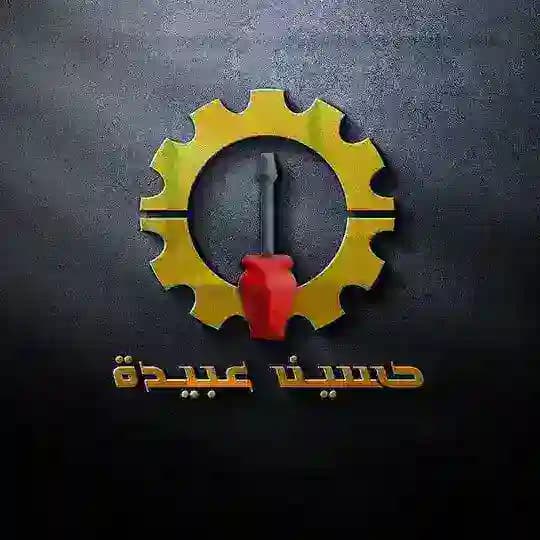 دفتر حسين عبيدة / استاذ حسين عبيده