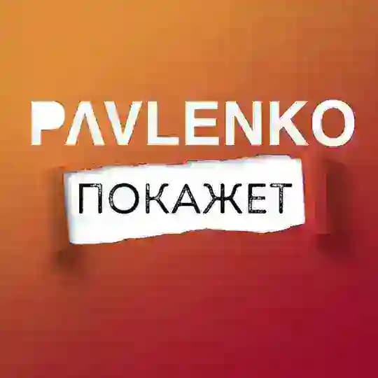 Павленко покажет!
