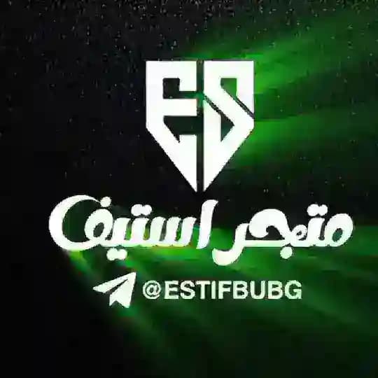 𝐄𝐒𝐓𝐈𝐅 | إستيف