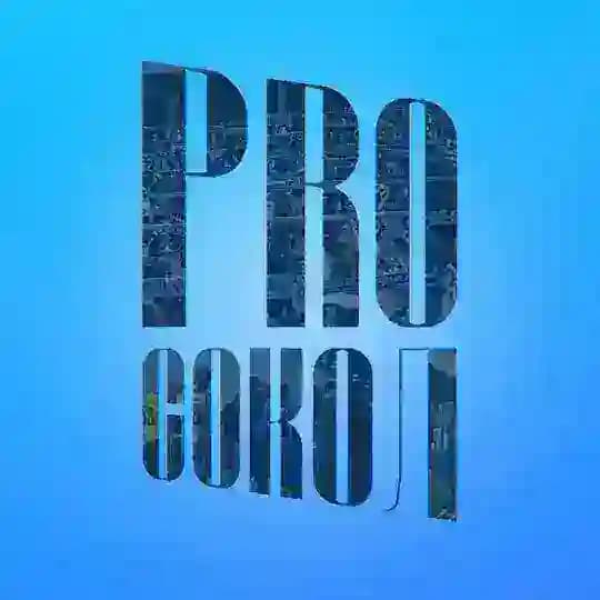 PROСокол