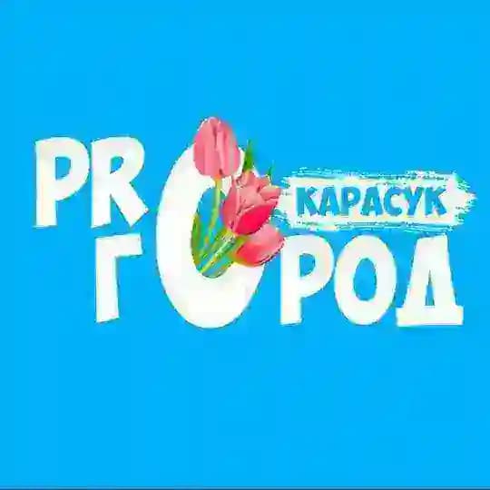 ПРO ГОРОД КАРАСУК
