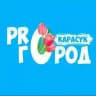 ПРO ГОРОД КАРАСУК