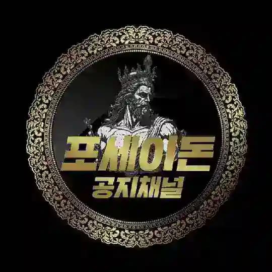 포세이돈 공지채널