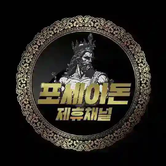 포세이돈 제휴채널 Profile