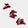 二零伍皮肤号🇨🇳(冲7k)