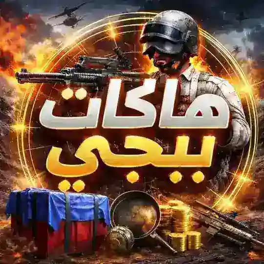هاكات ببجي