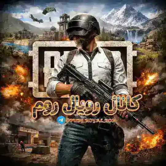 پابجی رویال روم | Royal Rom