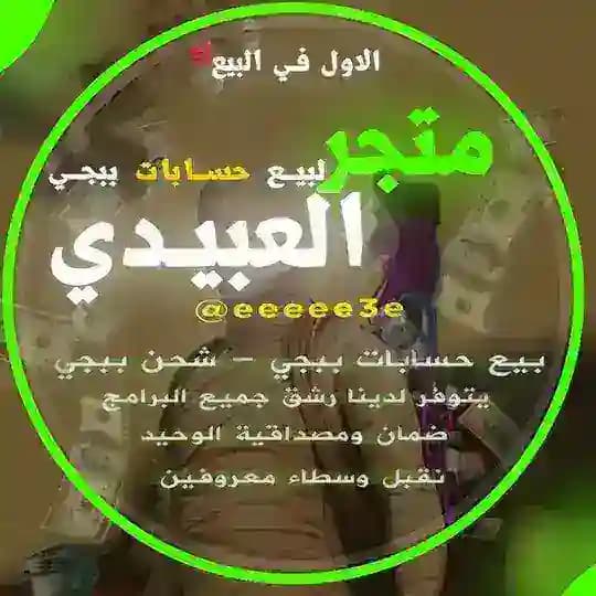 متجر العبيدي لبيع حسابات ببجي 🇮🇶🇸🇦