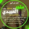 متجر العبيدي لبيع حسابات ببجي 🇮🇶🇸🇦