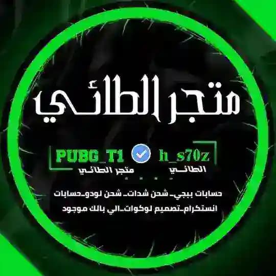 متــجر الطائــي | A Store Al-Tai