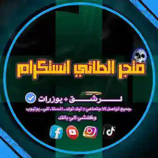 متــجر الطائــي انستكرام