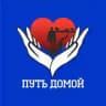 Путь Домой