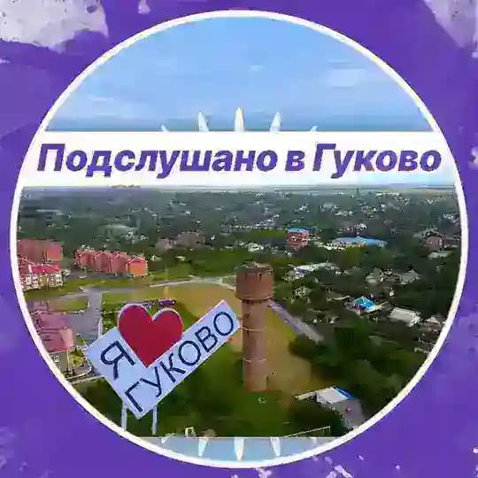 Подслушано в Гуково🔥