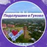 Подслушано в Гуково🔥