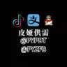 皮娅通知群PY