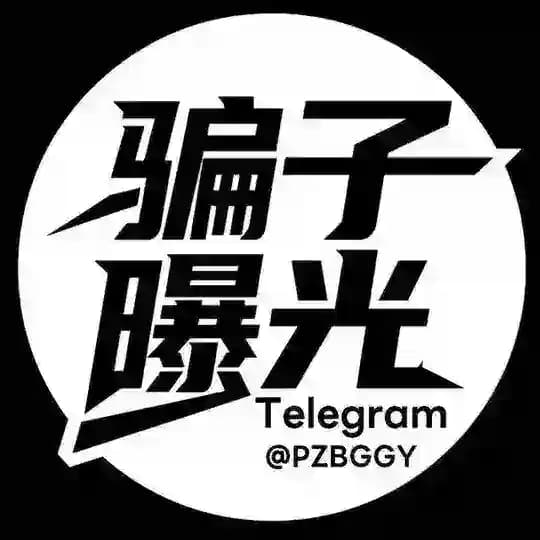 ⚠️Telegram全网骗子曝光💥 @PZBGGY