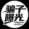 ⚠️Telegram全网骗子曝光💥 @PZBGGY