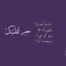 جبر القلوب 💙 | قرآن وأدعية