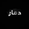 دمـِۢــاࢪ 🖤.