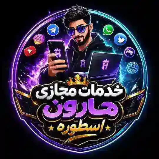 خدمات مجازی هارون اسطوره