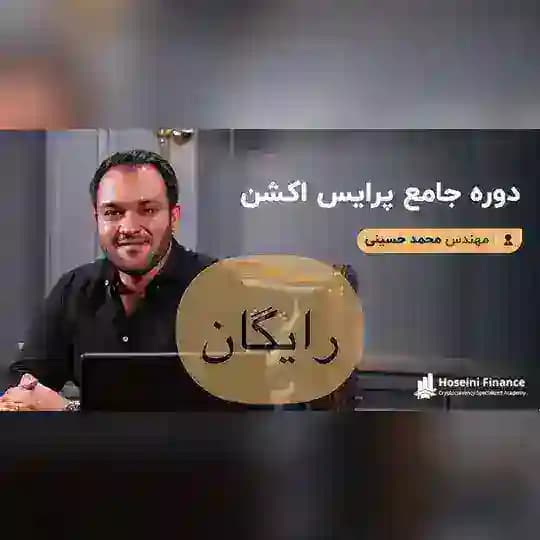 پرایس اکشن حسینی فایننس